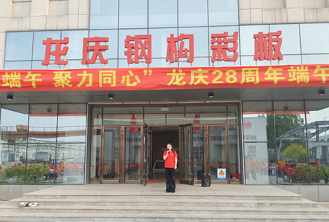 "情系端午，聚力同心"龍慶鋼構(gòu)彩板有限公司28周年慶